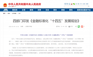 《金融标准化“十四五”发展规划》：加快完善绿色金融标准体系