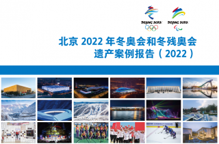 《北京2022年冬奥会和冬残奥会遗产案例报告集（2022）》发布