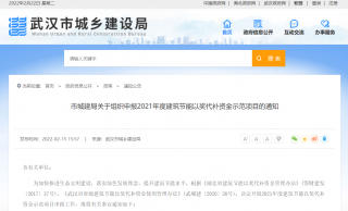 湖北武汉超低能耗建筑等绿色节能项目可申请以奖代补资金