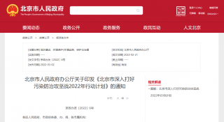 北京启动更严减污降碳措施，要求全市碳排放强度下降3%左右
