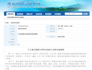 江苏南京最高1000万资助双碳科技创新