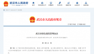 《湖北省武汉市绿色建筑管理办法》3月底实施，外保温不计入容积率，一星0.5%，二星1%，三星1.5%