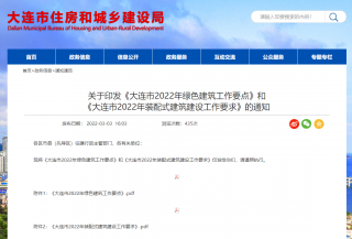 辽宁大连2022年绿色建筑工作要点发布，今年100%执行绿建标准，建设超低能耗、近零能耗建筑20 万