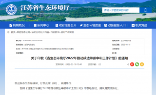 江苏省生态环境厅2022年推动碳达峰碳中和工作计划