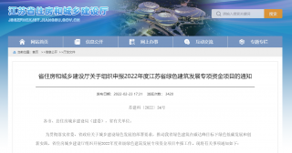 江苏：2022年度绿色建筑发展专项资金优先支持近零能耗建筑