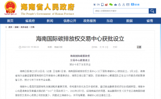 海南国际碳排放权交易中心获批设立 预计今年下半年开业