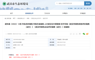 湖北武汉市印发《武汉市绿色项目评价指南（试行）》《武汉市绿色企业评价指南（试行）》