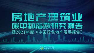 《中国房地产建筑业碳中和指数研究报告》