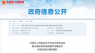 天津市加快建立健全绿色低碳循环发展经济体系实施方案印发，支持绿色电力证书交易