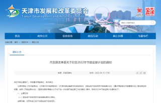 天津市发改委印发2022年节能监察计划，多个地产开发项目名列其中