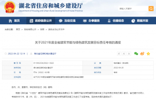 湖北通报2021年度全省建筑节能与绿色建筑发展目标责任考核