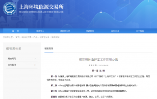 上海环交所发布《碳管理体系评定工作管理办法》，碳评定机构至少有5名碳管理体系评定专业人员！