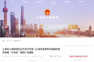 《上海市资源节约和循环经济发展“十四五”规划》印发，2025年建成超低能耗建筑800万平米