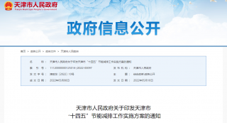 天津市“十四五”节能减排工作实施方案发布，扎实推进超低能耗、近零能耗、零能耗建筑