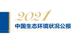 2021中国生态环境状况公报发布，全国生态环境质量明显改善