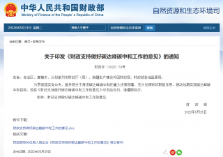 《财政支持做好碳达峰碳中和工作的意见》发布，促进城乡建设领域实现碳达峰碳中和