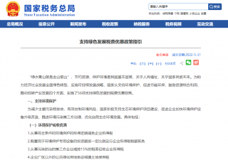 国家税务总局发布《支持绿色发展税费优惠政策指引》，56项税费优惠政策支持绿色发展