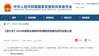 国家发展改革委2022年度碳达峰碳中和课题项目委托研究征集公告