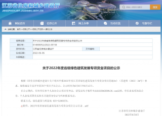 2022年度江苏省级绿色建筑发展专项资金项目公示，超低能耗建筑、绿色建筑在列
