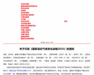 17部委印发《国家适应气候变化战略2035》， 推动储能、智能电网和数字化等技术应用