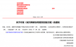 推动超低能耗建筑、近零碳建筑规模化发展,七部门联合发布《减污降碳协同增效实施方案》