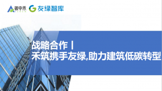 友绿携手禾筑，助力建筑低碳转型