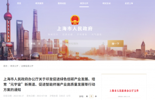 上海发布绿色低碳、元宇宙、智能终端产业发展三个行动方案