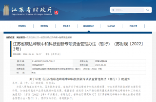 《江苏省碳达峰碳中和科技创新专项资金管理办法（暂行）》发布，加快推动绿色低碳转型发展