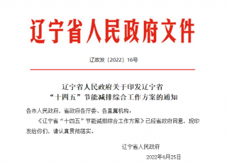 《辽宁省“十四五”节能减排综合工作方案》印发，加快发展超低能耗建筑