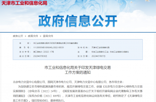 天津绿电交易工作方案印发：新能源优发电量损益在全体工商业用户中分摊