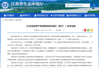 盘活碳配额！《江苏省碳资产质押融资操作指引（暂行）》发布