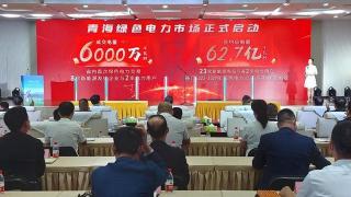 青海绿色电力交易市场正式启动