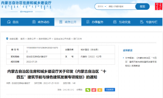 《内蒙古自治区“十四五”建筑节能与绿色建筑发展专项规划》发布