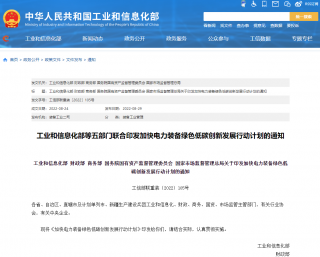五部门联发《加快电力装备绿色低碳创新发展行动计划》