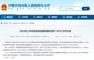 2022年上半年内蒙古绿色建筑面积达到1158.81万平方米