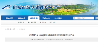 江苏南京15个项目获批省级绿色建筑发展专项资金4450万元