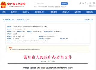 2025年绿色信贷额超2000亿 ​江苏常州市印发《关于促进绿色金融高质量发展的实施方案》