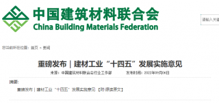 建材工业“十四五”发展实施意见发布