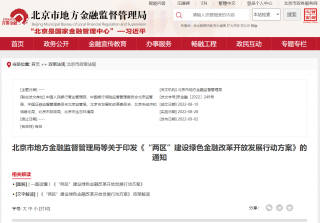 北京市地方金融监督管理局等部门印发《“两区”建设绿色金融改革开放发展行动方案》