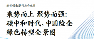 双碳目标下险企寻新增长路径：绿色交通、绿色能源、绿色建筑等领域9大产业链或开启2.7万亿保费增量