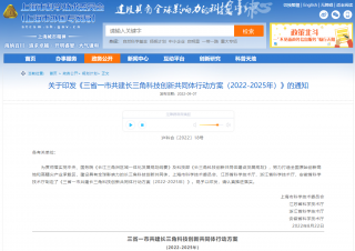 上海、江苏、浙江、安徽联合印发《三省一市共建长三角科技创新共同体行动方案》