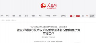 中央全面深化改革委员会：全面加强资源节约工作