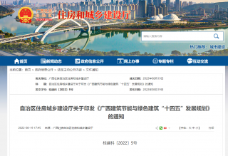 《广西建筑节能与绿色建筑“十四五”发展规划》发布