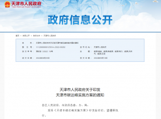 天津市碳达峰实施方案印发，推动超低能耗建筑、低碳建筑规模化发展