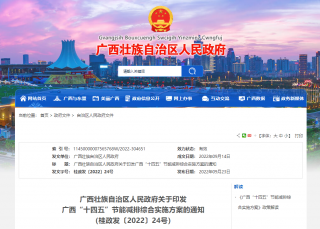 广西“十四五”节能减排综合实施方案印发