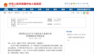 《关于深化电子电器行业管理制度改革的意见》印发，取消能效“领跑者”、“能效之星”
