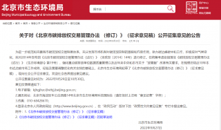 《北京市碳排放权交易管理办法 （修订）》征求意见