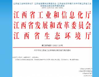 《江西省工业领域碳达峰实施方案》发布