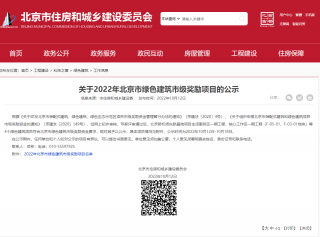 北京发布2022年北京市绿色建筑市级奖励项目名单，四个项目共230万元
