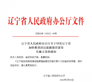 辽宁：到2025年新建公共机构建筑、新建厂房屋顶光伏覆盖率力争达到50%